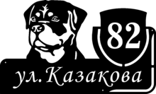 Гравированная табличка на дом