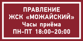 Часы приёма правления ЖСК