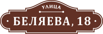 Надомный знак