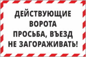 Знак «Действующие ворота, просьба въезд не загораживать»