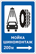 Знак «Мойка, шиномонтаж»