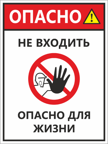 Картинка Не Входить Опасно