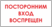 Табличка Посторонним вход воспрещен