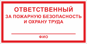 Табличка Ответственный за пожарную безопасность