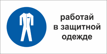 Табличка Работать в защитной одежде