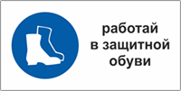 Табличка Работать в защитной обуви