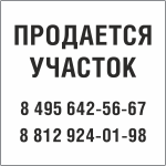 Табличка Продается участок в Ижевске