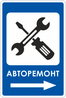 Знак Авторемонт