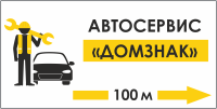 Табличка «Указатель автосервиса»