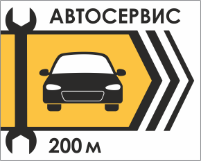 Вывеска указатель автосервиса