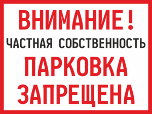 Внимание! Частная собственность. Парковка запрещен