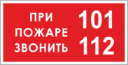 Табличка «При пожаре звонить 01, 112»