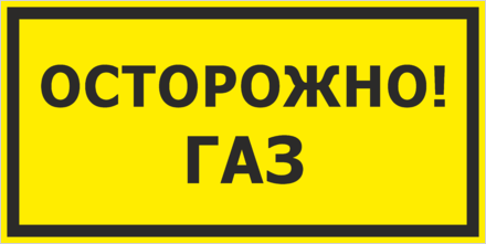 Знак Осторожно, газ