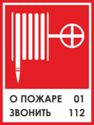 Знак «Пожарный кран, о пожаре звонить 01»