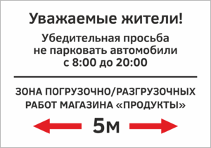 Табличка зона погрузочно-разгрузочных работ