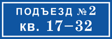 Табличка на подъезд с номерами квартир