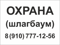 Табличка «Охрана, шлагбаум»