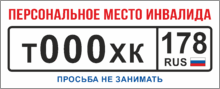 Табличка парковки «Персональное место инвалида»