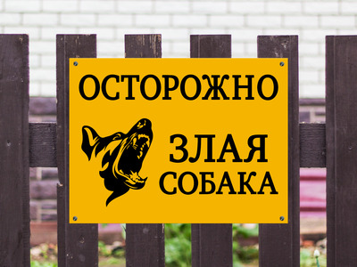 Знак Осторожно, злая собака