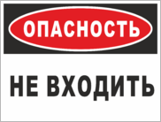 Табличка «Опасность, не входить»