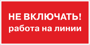 Знак Не включать, работа на линии