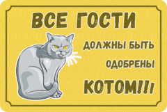 Табличка «Все гости должны быть одобрены котом!»