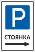 Знак указатель «Стоянка»