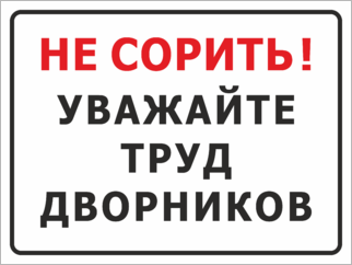 Табличка Уважайте труд дворников