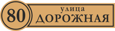 Домовой знак