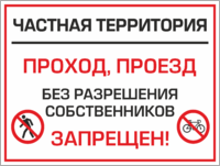 Табличка «Частная территория. Проход и проезд без разрешения собственников запрещен!»
