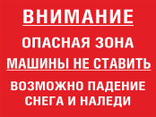 Табличка «Опасная зона, машины не ставить, падение сосулек»