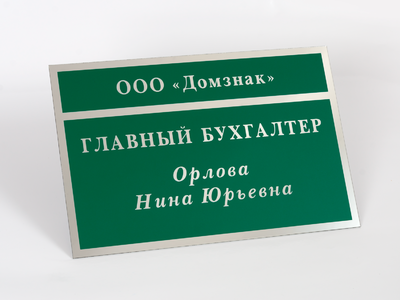 Офисная табличка