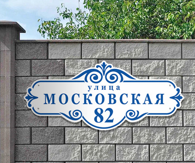 Табличка на заборе