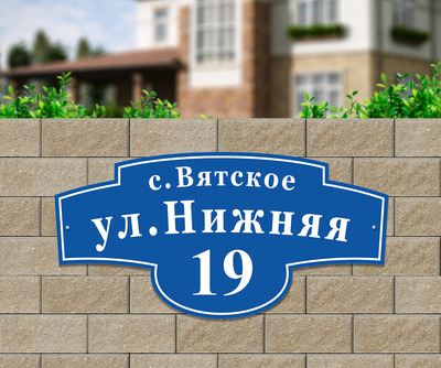 Фото таблички на дом