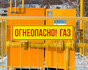 Табличка Огнеопасно, газ