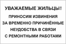 Табличка Приносим извинения за временные неудобства