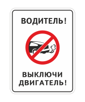 Знак «Водитель выключи двигатель»