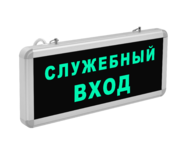 Световой указатель «Служебный вход»