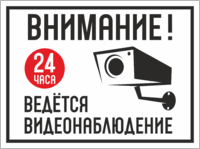 Табличка «Внимание! 24 часа Ведётся видеонаблюдение»