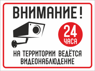 Внимание Ведётся видеонаблюдение 24 часа