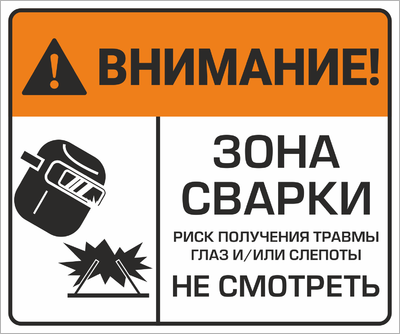 Внимание Зона сварки не смотреть