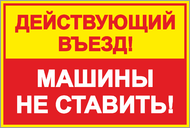 Табличка «Действующий въезд машины не ставить!»