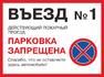 Въезд №1 действующий пожарный проезд