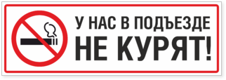 Наклейка У нас в подъезде не курят