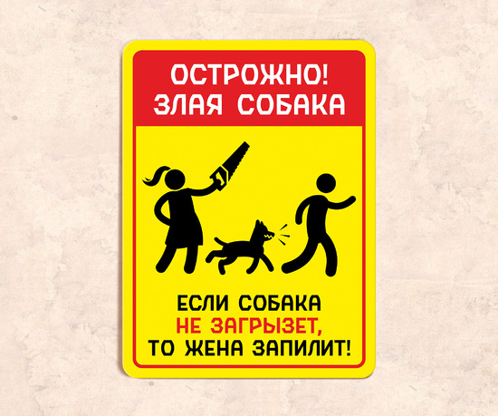 Табличка смешная