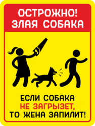 Табличка «Осторожно злая собака! Если жена не загрызет, то жена запилит»
