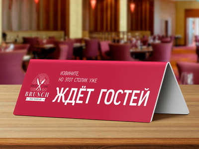 Табличка на стол